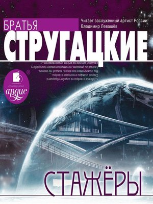 cover image of Стажеры